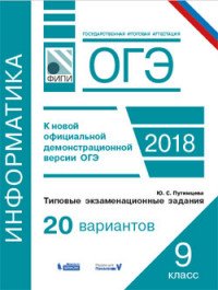 ОГЭ. Информатика. Типовые экзаменационные задания. 20 вариантов