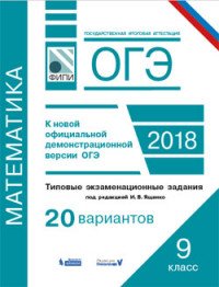 ОГЭ. Математика. Типовые экзаменационные задания. 20 вариантов