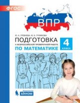 Математика. 4 класс. Подготовка к ВПР