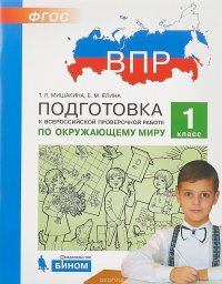 Окружающий мир. 1 класс. Подготовка к ВПР