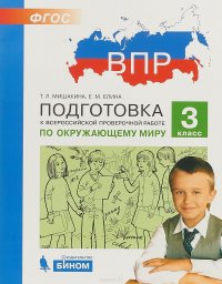 Окружающий мир. 3 класс. Подготовка к ВПР