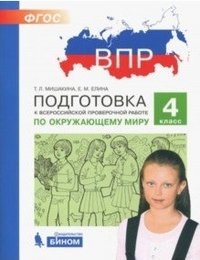 Окружающий мир. 4 класс. Подготовка к ВПР