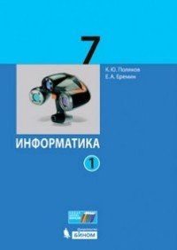 Информатика. 7 класс. В 2-х частях. Часть 1. Учебное пособие. ФГОС 2018