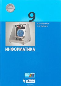 Информатика 9 класс. Учебное пособие ФГОС 2017