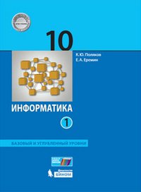 Информатика. Базовый углубленный уровни 10 класс. В 2-х частях. Часть 1 ФГОС 2018