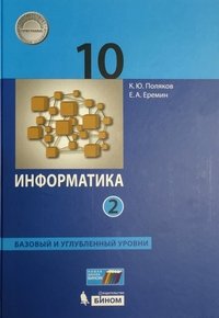 Информатика. Базовый углубленный уровни. 10 класс. В 2-х частях. Часть 2 ФГОС 2018