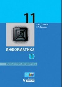 Информатика. Базовый углубленный уровни 11 класс. В 2 частях. Часть 1 ФГОС 2018