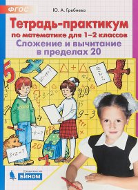 Тетрадь-практикум по математике. 1-2 класс. Сложение и вычитание в пределах 20