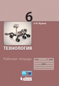 Технология. 6 класс. Рабочая тетрадь