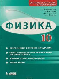 Физика. 10 класс. Базовый и углубленный уровни. Обучающие вопросы и задания