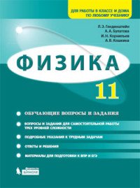 Физика. 11 класс. Базовый и углубленный уровни. Обучающие вопросы и задания