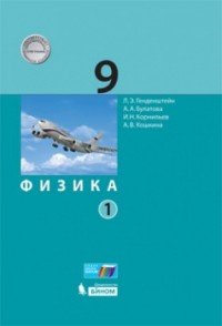 Физика 9 класс.  Учебник. В 2 частях. Часть 1