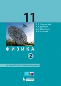 Физика. 11 класс. Базовый и углубленный уровни. Учебник. В 2 частях. Часть 2