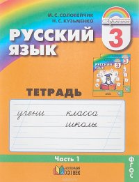 Русский язык. 3 класс. Тетрадь-задачник. В 3 частях. Часть 1