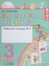 Литературное чтение. 3 класс. Рабочая тетрадь. В 2 частях. Часть 2