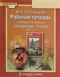 Литература. 5 класс. Рабочая тетрадь к учебнику Г. С. Меркина. В 2-х частях. Часть 1