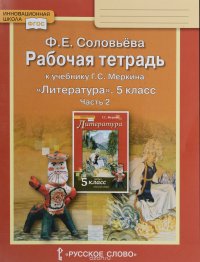 Литература. 5 класс. Рабочая тетрадь к учебнику Г. С. Меркина. В 2-х частях. Часть 2