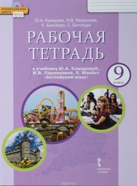 Комарова, Ларионова, Билсборо: Английский язык. 9 класс. Рабочая тетрадь к учебнику Ю. А. Комаровой, И. В. Ларионовой, К. Мккбет