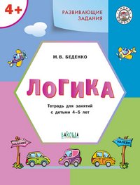 Логика. Тетрадь для занятий с детьми 4-5 лет