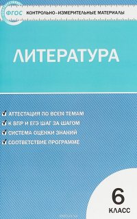 Литература. 6 класс. Контрольно-измерительные материалы