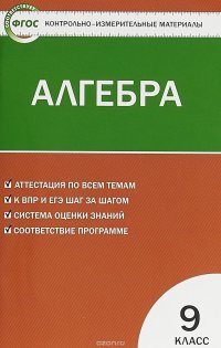 Алгебра. 9 класс. Контрольно-измерительные материалы