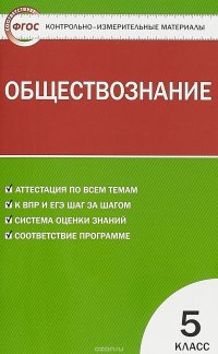 Обществознание. 5 класс. Контрольно-измерительные материалы