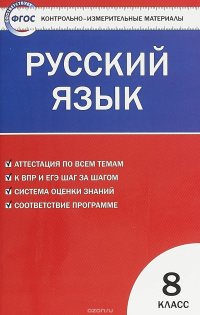 Русский язык. 8 класс. Контрольно-измерительные материалы