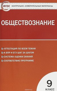 Обществознание. 9 класс. Контрольно-измерительные материалы