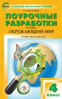 Окружающий мир. 4 класс. Поурочные разработки. К УМК А. А. Плешакова, Е. А. Крючковой