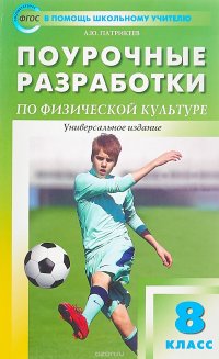 Поурочные разработки по физической культуре. 8 класс. Универсальное издание