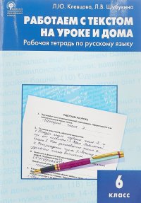 Русский язык. 6 класс. Рабочая тетрадь. Работаем с текстом на уроке и дома