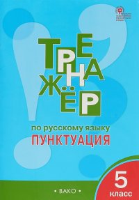 Русский язык. 5 класс. Тренажер. Пунктуация