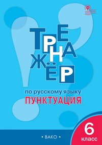 Русский язык. 6 класс. Пунктуация. Тренажер