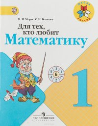 Для тех, кто любит математику. 1 класс. Учебное пособие