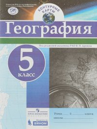 География. 5 класс. Контурные карты