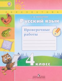 Русский язык. 4 класс. Проверочные работы. ФГОС