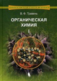 Органическая химия. Учебное пособие. В 3 томах. Том 1