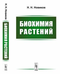 Биохимия растений. Учебник