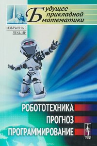 Робототехника, прогноз, программирование