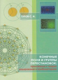 Конечные поля и группы перестановок. Приложение в теории кодирования и комбинаторике. Учебное пособие