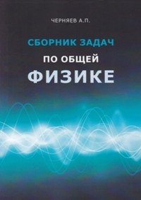 Сборник задач по общей физике. Учебное пособие