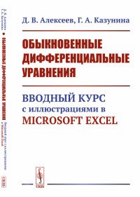 Обыкновенные дифференциальные уравнения. Вводный курс с иллюстрациями в Microsoft Excel