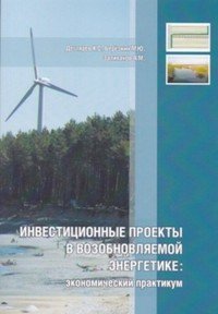 Инвестиционные проекты в возобновляемой энергетике. Экономический практикум