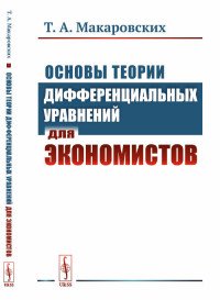 Основы теории дифференциальных уравнений для экономистов