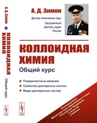 Коллоидная химия. Общий курс