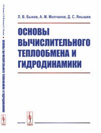 Основы вычислительного теплообмена и гидродинамики