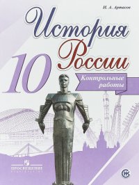 История России. 10 класс. Контрольные работы