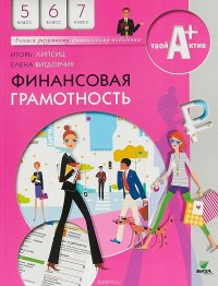 Финансовая грамотность. 5-6-7 классы. Материалы для учащихся. Учебное пособие