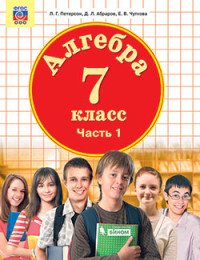 Алгебра. 7 класс. Учебник. В 3 частях. Часть 1