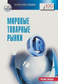 Мировые товарные рынки. Учебное пособие